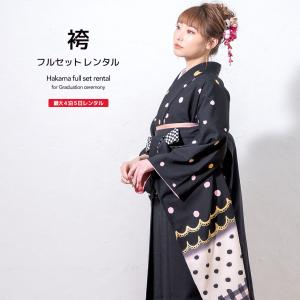 レンタル 卒業式 袴 女性 袴セット 黒 ブラック ピンク 水玉 レース柄 格子 ツモリチサト 振袖 着物セット 和服 大学 レディース 創美苑