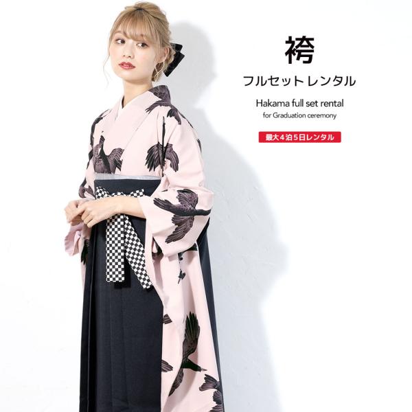 レンタル 卒業式 袴 女性 袴セット ピンク 黒 八咫烏 ヤタガラス 市松格子 岡重 振袖 着物セッ...