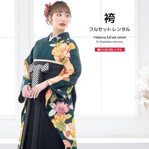 レンタル 卒業式 袴 女性 袴セット 緑 グリーン 黒 橘 桜 流水 振袖 着物セット 和服 大学 レディース 創美苑