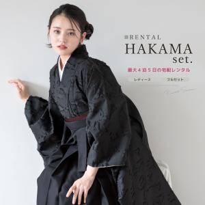 レンタル 卒業式 袴 女性 袴セット 着物セット 和服 大学 レディース 黒系 花 織柄 ブラック 振袖 創美苑