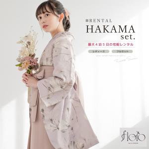 レンタル 卒業式 袴 女性 袴セット 着物セット 和服 大学 レディース くすみ紫系 ベビーピンク コスモス 秋桜 花柄 floro by SOUBIEN フローロ 創美苑
