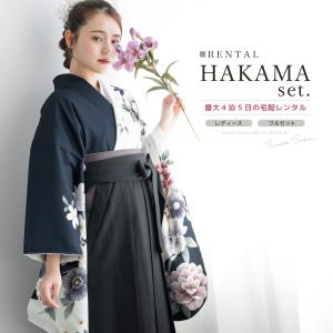 レンタル 卒業式 袴 女 女性 袴セット フルセット 大人 レディース 大学 和服 着物セット 黒 白 モノクロ 花柄 モダン 創美苑
