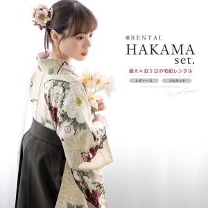 レンタル 卒業式 袴 女 女性 袴セット フルセット 大人 レディース 大学 和服 着物セット ベージュ 白 グレー 花柄 モダン 創美苑