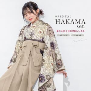 レンタル 卒業式 袴 女 女性 袴セット フルセット 大人 レディース 大学 和服 着物セット ベージュ 茶 紫 花柄 モダン 創美苑