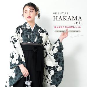 レンタル 卒業式 袴 女性 袴セット フルセット 大人 レディース 大学 和服 着物セット 花柄 モダン ネイビー 白 黒 創美苑
