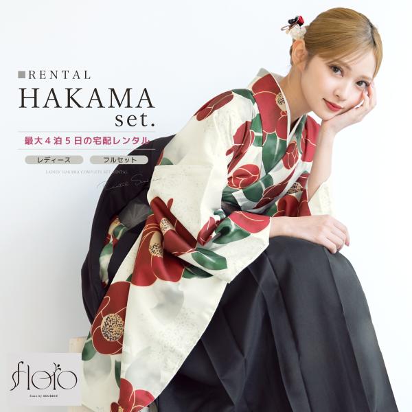 レンタル 卒業式 袴 女性 袴セット フルセット 大人 レディース 大学 和服 着物セット flor...