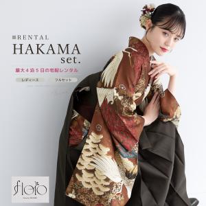 レンタル 卒業式 袴 女性 袴セット フルセット 大人 レディース 大学 和服 着物セット floro 着物 赤 茶 鶴 古典柄 モダン柄 140 150 160 170 創美苑
