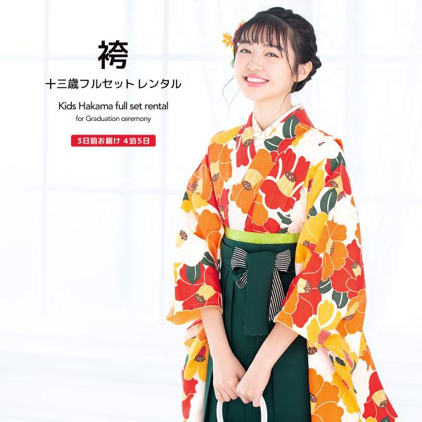 レンタル 卒業式 袴 小学生 女の子 ジュニア 襦袢 草履 袴セット 橙色 赤 黄色 カラフル 深緑...