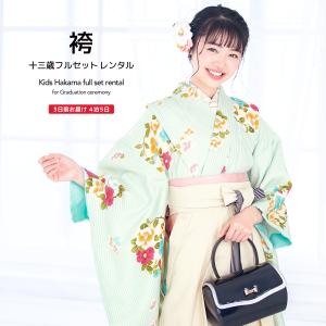 SOUBIEN（創美苑） レンタル 卒業式 袴 小学生 女の子 ジュニア 襦袢