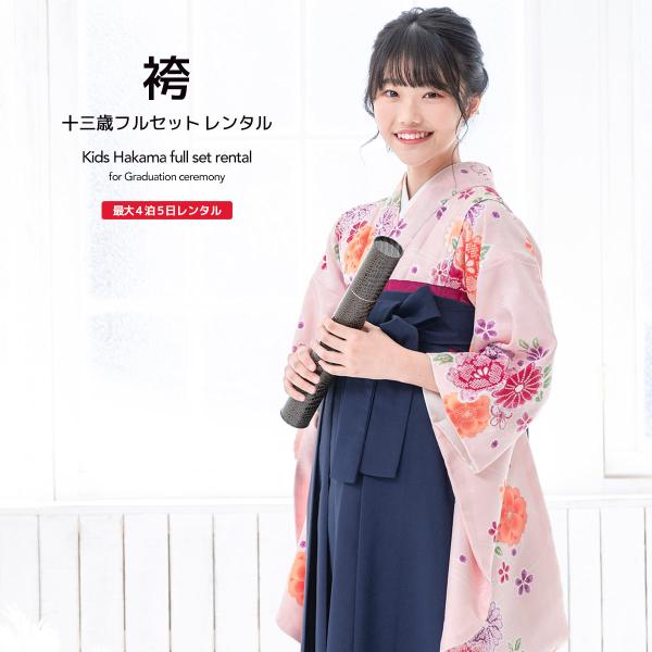 レンタル 卒業式 袴 小学生 女の子 ジュニア 襦袢 草履 袴セット ピンク ネイビー 桜 菊 牡丹...