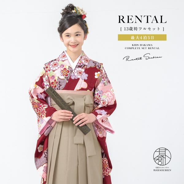 レンタル 卒業式 袴 小学生 女の子 ジュニア 襦袢 草履 袴セット レッド 赤 桜 雲取 ベージュ...