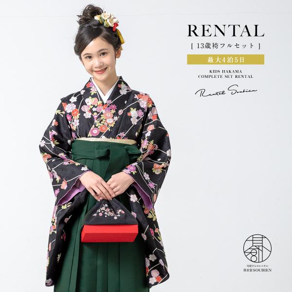 レンタル 卒業式 袴 小学生 女の子 ジュニア 襦袢 草履 袴セット ブラック 黒 桜 花丸 グリー...