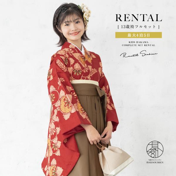 レンタル 卒業式 袴 小学生 女の子 ジュニア 襦袢 草履 袴セット レッド 赤 橘 ブラウン 茶 ...