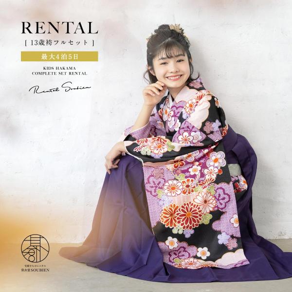 レンタル 卒業式 袴 小学生 女の子 ジュニア 襦袢 草履 袴セット ブラック 黒 桜 雲取 パープ...