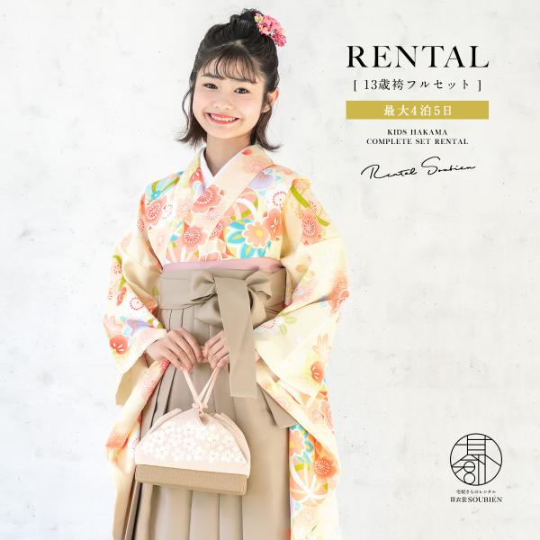 レンタル 卒業式 袴 小学生 女の子 ジュニア 襦袢 草履 袴セット クリーム 桜 橘 手鞠 ベージ...