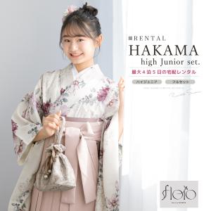 レンタル 袴 袴セット 卒業式 女の子 小学生 ジュニア 襦袢 草履 フルセット 和服 着物 モダン floro 花柄 白 ピンク 140 150 160 創美苑