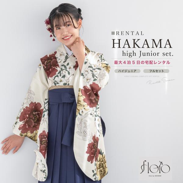 レンタル 袴 袴セット 卒業式 女の子 小学生 ジュニア 襦袢 草履 フルセット 和服 着物 モダン...