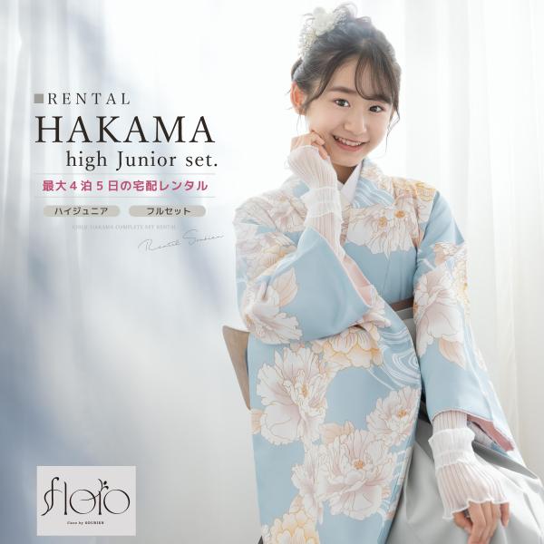 レンタル 袴 袴セット 卒業式 女の子 小学生 ジュニア 襦袢 草履 フルセット 和服 着物 モダン...