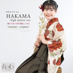 レンタル 袴 袴セット 卒業式 女の子 小学生 ジュニア 襦袢 草履 フルセット 和服 着物 モダン floro 花柄 ベージュ 赤 グレー 140 150 160 創美苑｜きもの館 創美苑