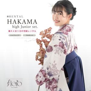 レンタル 袴 袴セット 卒業式 女の子 小学生 ジュニア 襦袢 草履 フルセット 和服 着物 モダン floro 花柄 白 紫 ネイビー 140 150 160 創美苑