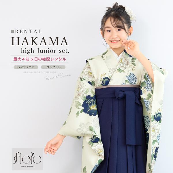 レンタル 袴 袴セット 卒業式 女の子 小学生 ジュニア 襦袢 草履 フルセット 和服 着物 モダン...