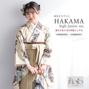 レンタル 袴 袴セット 卒業式 女の子 小学生 ジュニア 襦袢 草履 フルセット 和服 着物 モダン floro 花柄 ベージュ グレー 140 150 160 創美苑