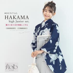 レンタル 袴 袴セット 卒業式 女の子 小学生 ジュニア 襦袢 草履 フルセット 和服 着物 モダン floro 花柄 紺 水色 グレー 140 150 160 創美苑