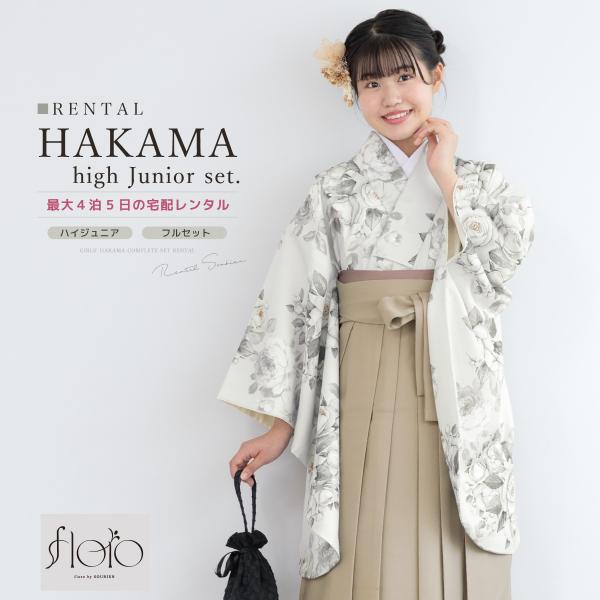 レンタル 袴 袴セット 卒業式 女の子 小学生 ジュニア 襦袢 草履 フルセット 和服 着物 モダン...