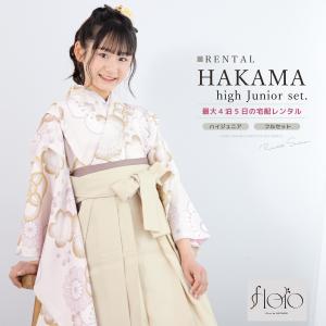 レンタル 袴 袴セット 卒業式 女の子 小学生 ジュニア 襦袢 草履 フルセット 和服 着物 モダン floro 花柄 ベージュ 白 140 150 160 創美苑