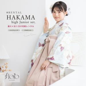 レンタル 袴 袴セット 卒業式 女の子 小学生 ジュニア 襦袢 草履 フルセット 和服 着物 floro 水色 青 ピンク 花柄 モダン 大輪 SS S M L 140 150 160 創美苑