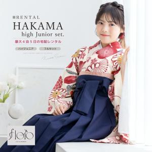 レンタル 袴 袴セット 卒業式 女の子 小学生 ジュニア 襦袢 草履 フルセット 和服 着物 floro 白 レッド マルチ 花柄 モダン SS S M L 140 150 160 創美苑