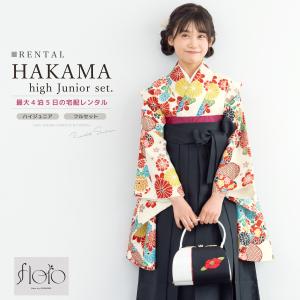 レンタル 袴 袴セット 卒業式 女の子 小学生 ジュニア 襦袢 草履 フルセット 和服 着物 floro カラフル 赤 菊 桜 花柄 モダン SS S M L 140 150 160 創美苑｜きもの館 創美苑