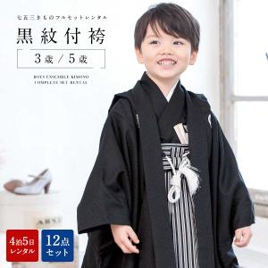 七五三 レンタル 3歳 5歳 着物 男の子 フルセット 紋付袴 袴セット 黒 ブラック シンプル 古典 羽織 和服 和装 男児 往復送料無料｜soubien