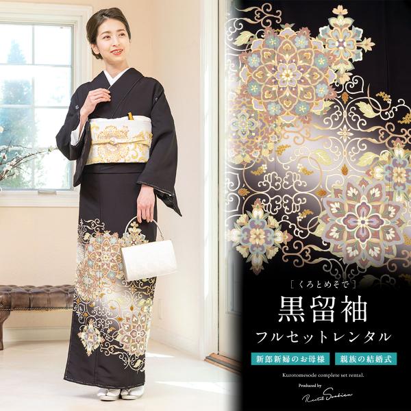黒留袖 レンタル フルセット 結婚式 着物 唐花 華文 唐草 五つ紋 五三桐 礼装 正装セット フォ...