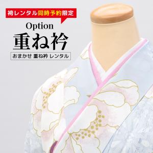 【レンタル】【※袴セット専用重ね衿※】袴レンタル同時予約の方限定！！｜きもの館 創美苑