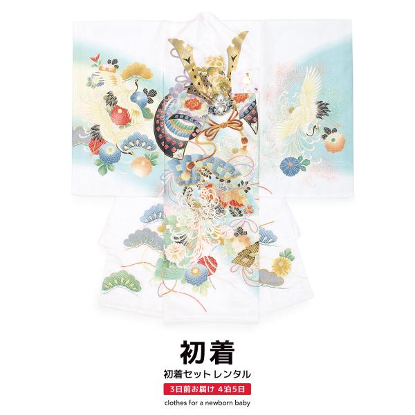 レンタル 産着 お宮参り 男の子 フルセット 白 ホワイト 水色 獅子 フルセット頭兜 菊 花 扇子...