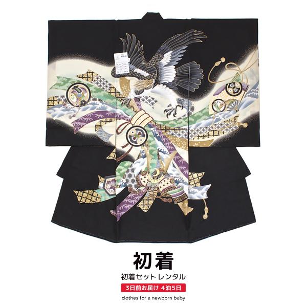 レンタル 産着 お宮参り 男の子 フルセット 黒 鷹 鷲 兜 盛り金 祝い紋 扇 松 熨斗目 正絹 ...