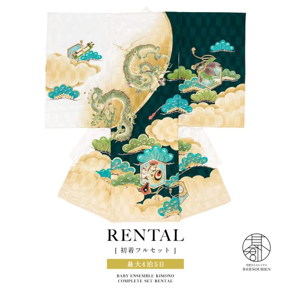 レンタル 産着 お宮参り 男の子 フルセット 緑 グリーン 金色 龍 松 和柄 男児 ポリエステル ...