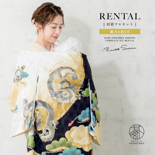 レンタル 産着 お宮参り 男の子 フルセット 黒 ブラック 金色 龍 松 和柄 男児 ポリエステル ...