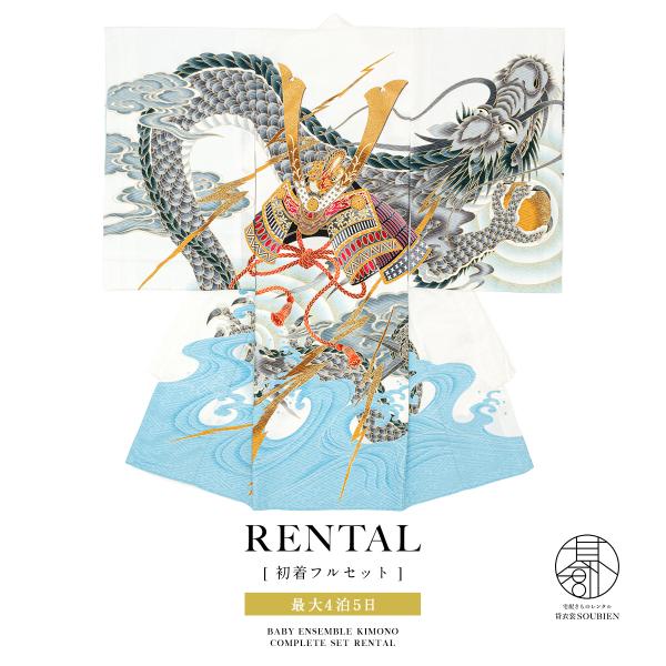 レンタル 産着 お宮参り 男の子 フルセット 白 ホワイト 龍頭兜 荒波 和柄 男児 ポリエステル ...