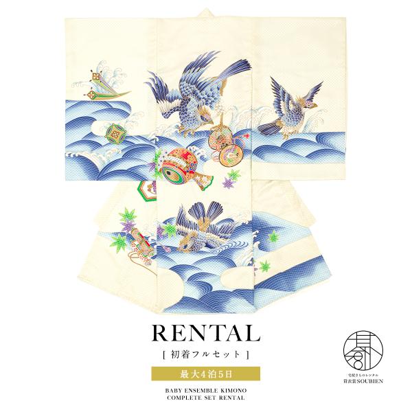 レンタル 産着 お宮参り 男の子 フルセット 白 ホワイト 宝尽くし 立波 和柄 男児 ポリエステル...