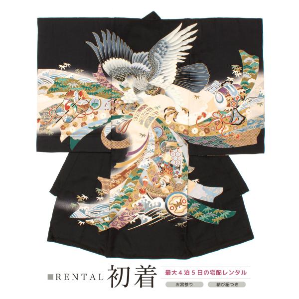 レンタル 産着 お宮参り 男の子 フルセット 黒 鷹 宝船 束ね熨斗 通年 掛け着 うぶぎ 祝着 子...