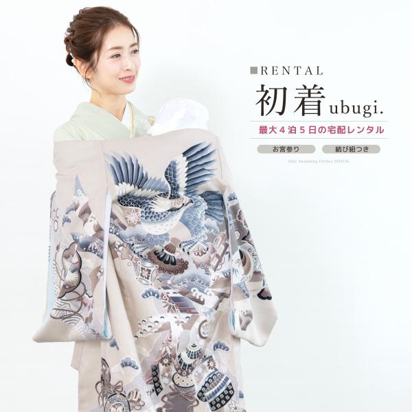 レンタル 産着 お宮参り 男の子 フルセット ベージュ 鷹 掛け着 うぶぎ 祝着 子供着物 赤ちゃん...