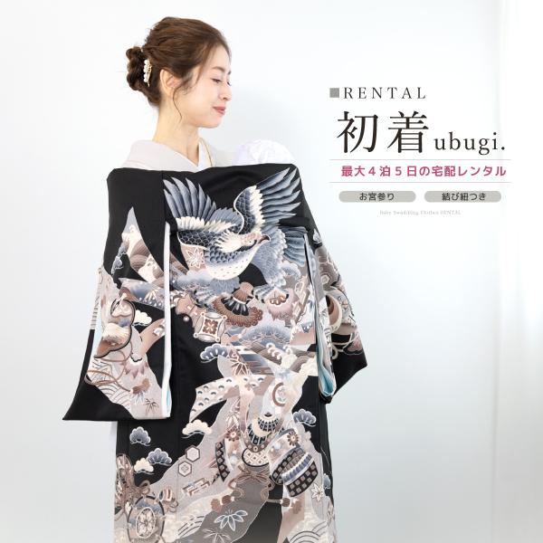 レンタル 産着 お宮参り 男の子 フルセット 黒 ブラック 鷹 掛け着 うぶぎ 祝着 子供着物 赤ち...