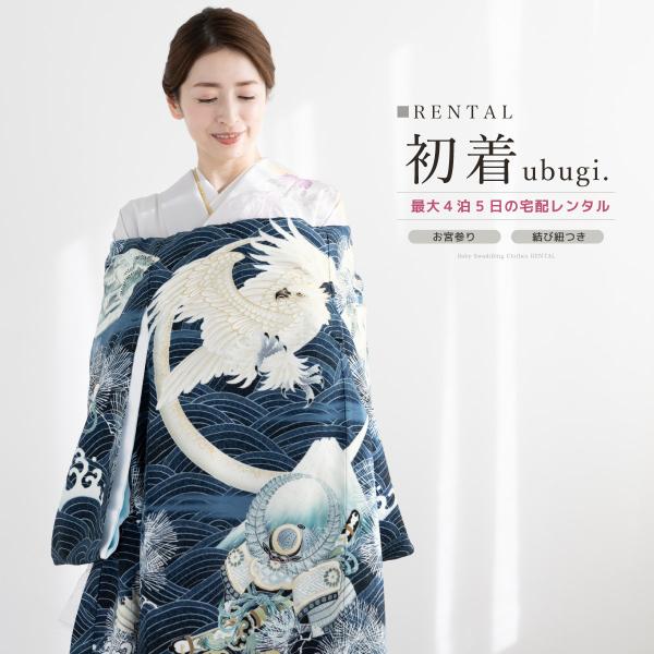 レンタル 産着 お宮参り 男の子 フルセット 青 ネイビー 荒波 鷹 兜 日本製 掛け着 うぶぎ 祝...