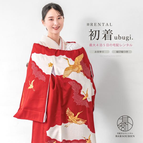 レンタル 産着 お宮参り 女の子 フルセット レッド 鶴 梅 金駒刺繍 掛け着 産着セット うぶぎ ...