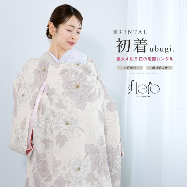 レンタル 産着 お宮参り 女の子 フルセット floro 白 菊 花柄 掛け着 産着セット うぶぎ ...