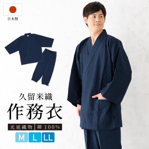 作務衣 メンズ 日本製 久留米織 光延織物 綿 男性 通年 洗える カジュアル 部屋着 普段着 和装 ルームウェア ブルー 青 M L LL 送料無料