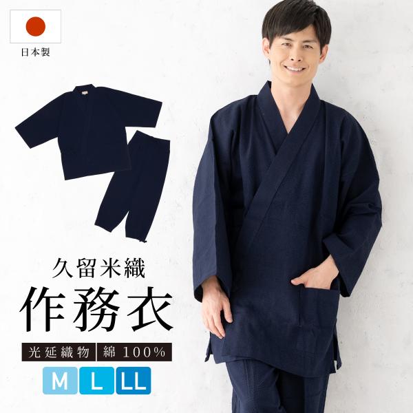 作務衣 メンズ 日本製 久留米織 光延織物 綿 男性 通年 洗える カジュアル 部屋着 普段着 和装...