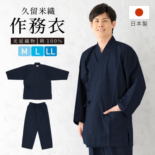 作務衣 メンズ 日本製 久留米織 光延織物 綿 男性 通年 洗える カジュアル 部屋着 普段着 和装...
